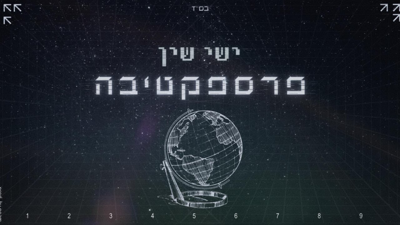 ישי שין – פרספקטיבה | (prod. by noam zafri) Ishai Shin - perspective