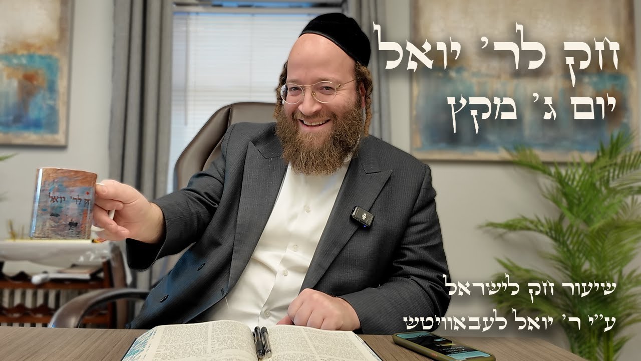 Chok L'Yisroel: Miketz, Day 3 | R' Yoel Lebovits