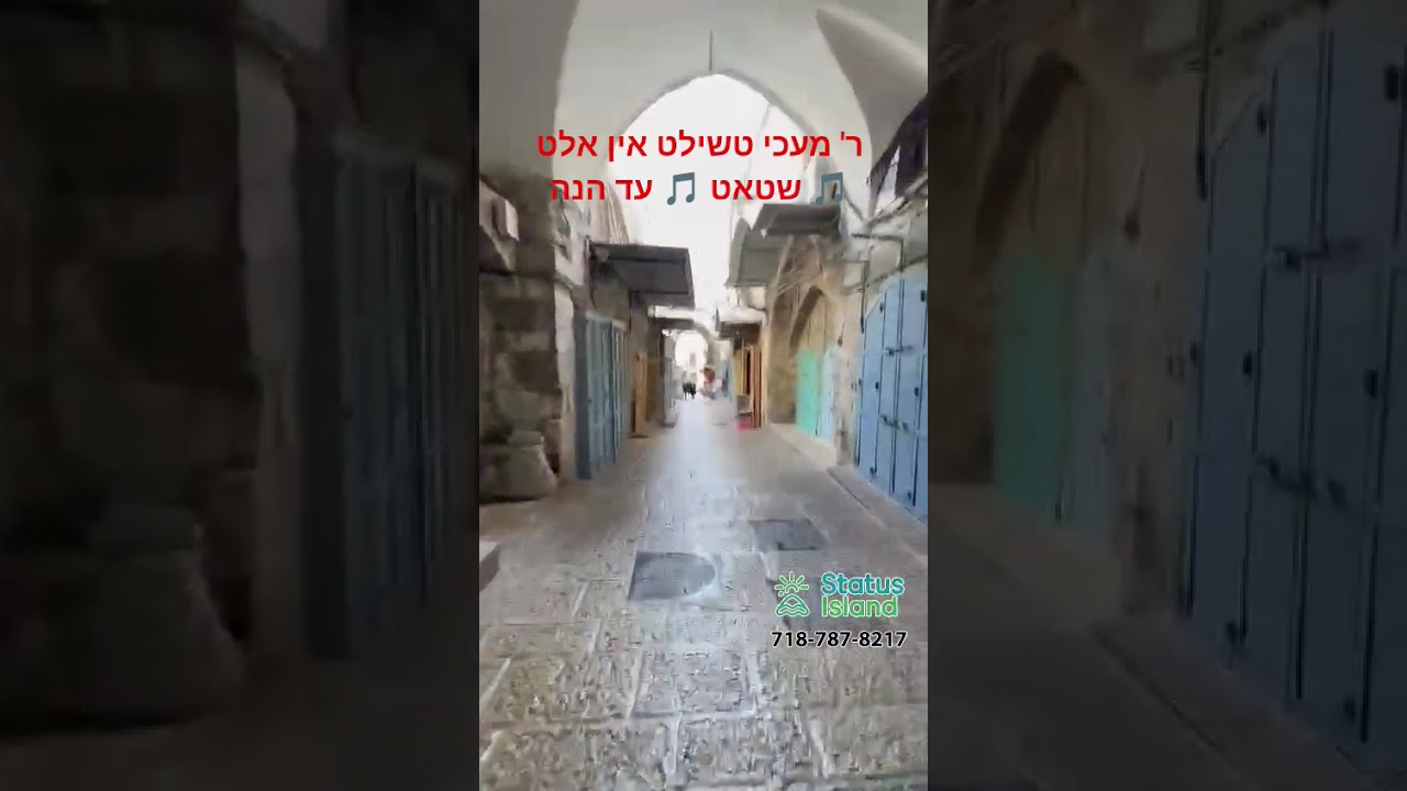 ר' מעכי טשילט אין אלט שטאט 🎵 עד הנה 🎵
