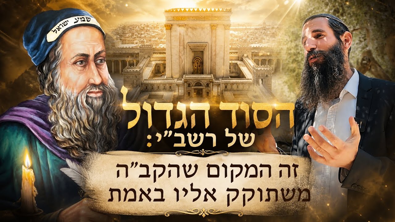 הסוד הגדול של רשב"י: זה המקום שהקב"ה משתוקק אליו באמת | הרב אלישע וולפסון