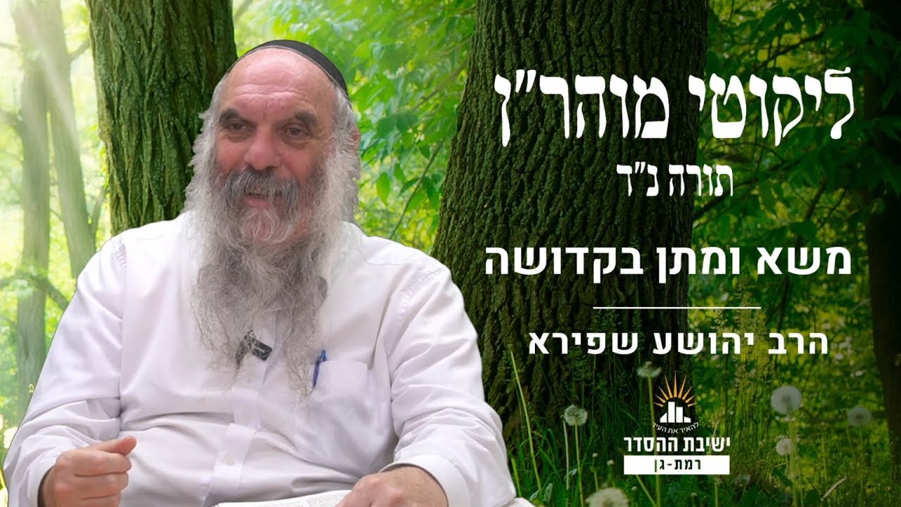 משא ומתן בקדושה | ליקוטי מוהר"ן תורה נד- שיעור 12 | הרב יהושע שפירא