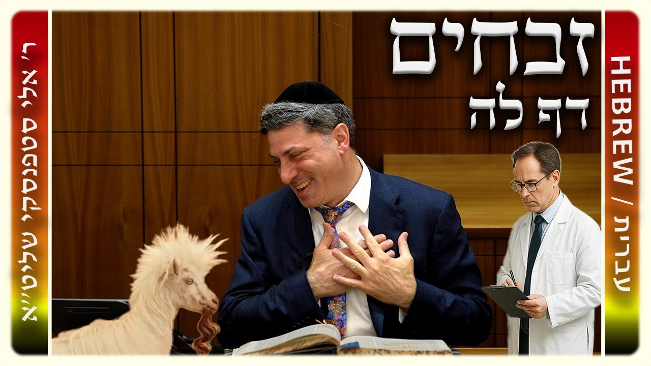 מרכז דף יומי - זבחים דף לה. - ר' אלי סטפנסקי שליט"א