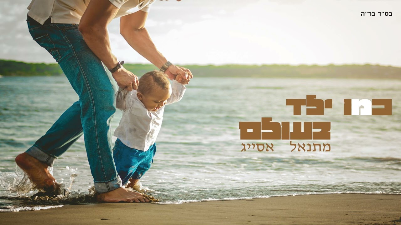 מתנאל אסייג - כמו ילד בעולם  | Matanel Asayag