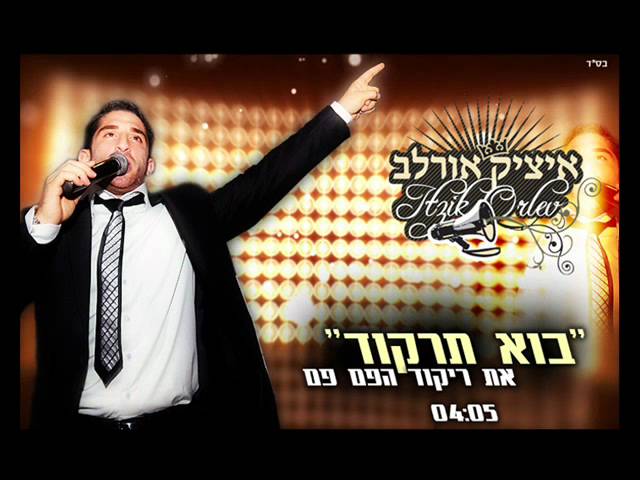 איציק אורלב - בוא תרקוד