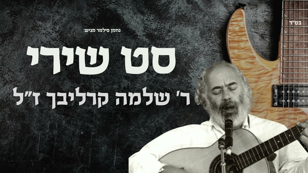 נחמן פילמר | סט שירי ר' שלמה קרליבך ז"ל - עם גדולי הזמר  | set Rabbi Shlomo Carlebach songs