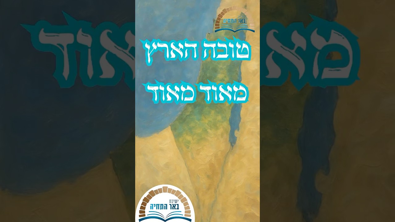 טובה הארץ מאוד מאוד