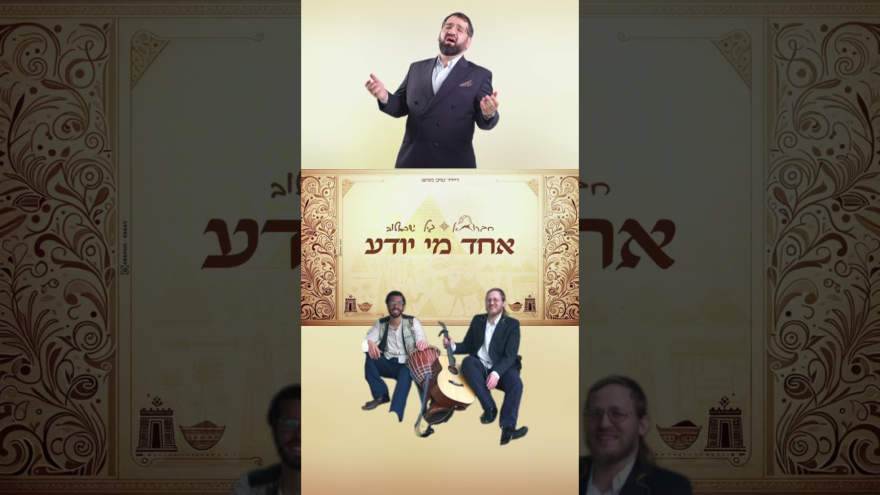 Do you know?! #music #pesach #פסח