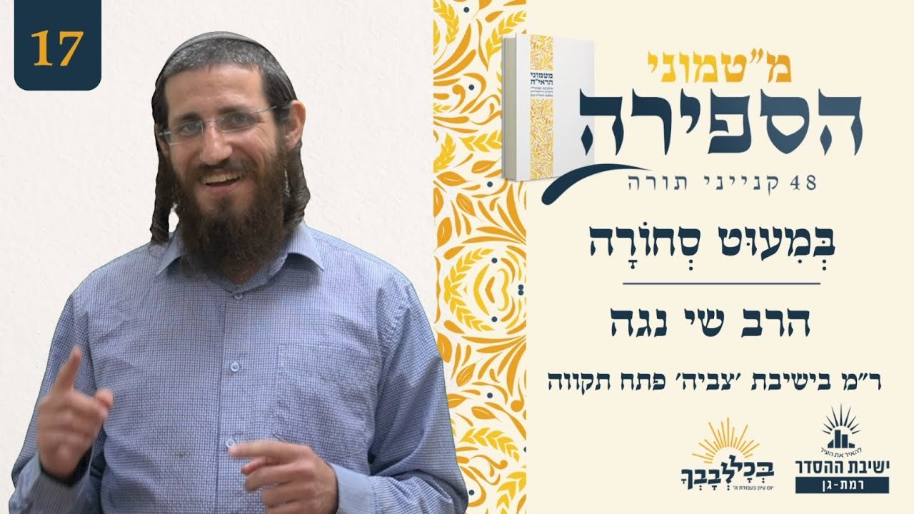 בְּמִעוּט סְחוֹרָה | מ"טמוני הספירה- שבעה עשר יום לעומר | הרב שי נגה | ר"מ בישיבת 'צביה' פתח תקווה