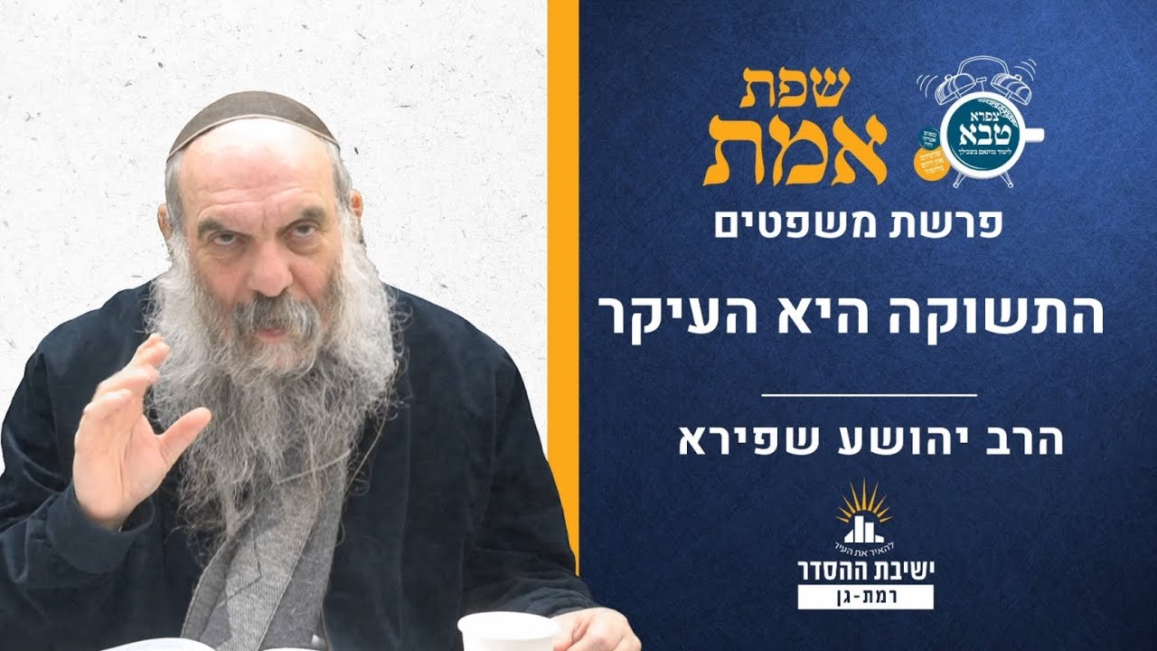 התשוקה היא העיקר | שפת אמת לפרשת משפטים תרסא | הרב יהושע שפירא