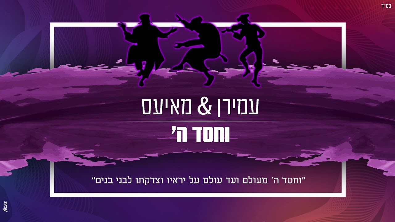 וחסד ה