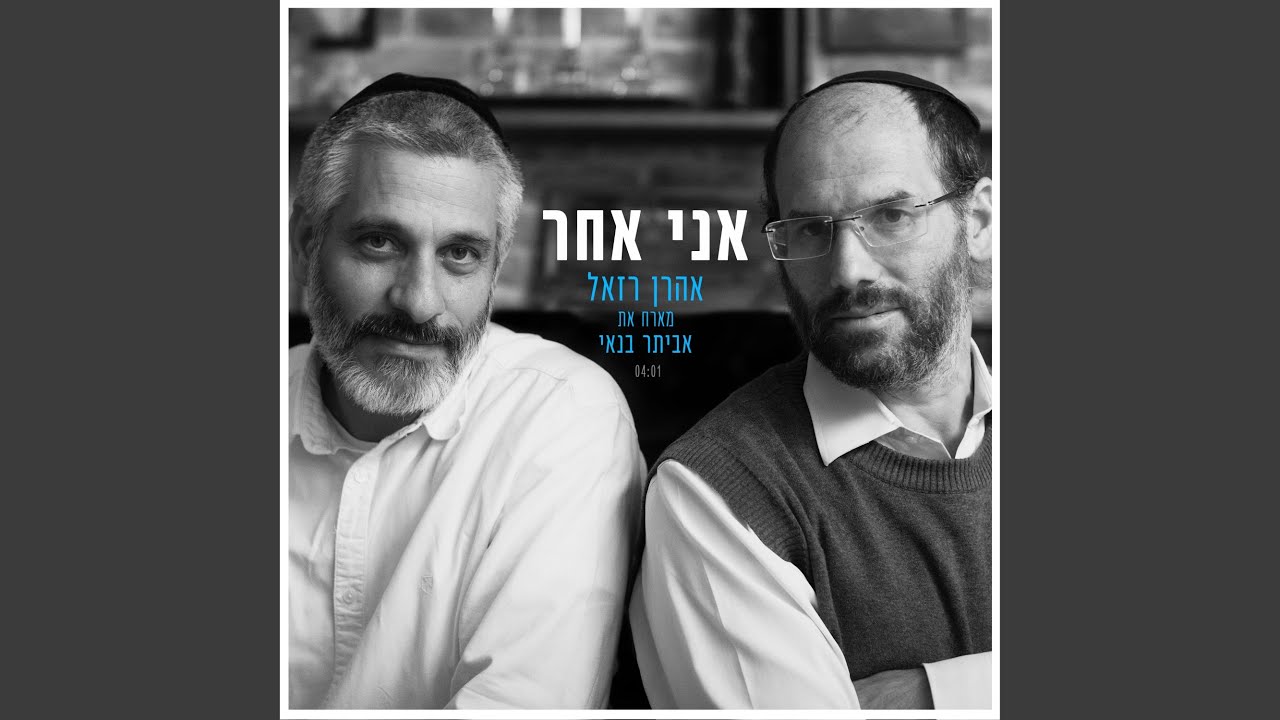 אני אחר (feat. אביתר בנאי)
