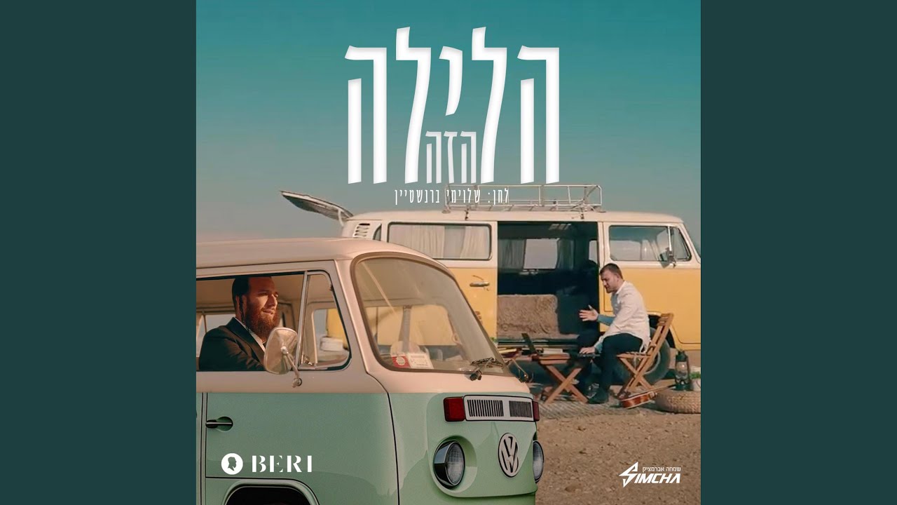 הלילה הזה (Haleila Hazeh)