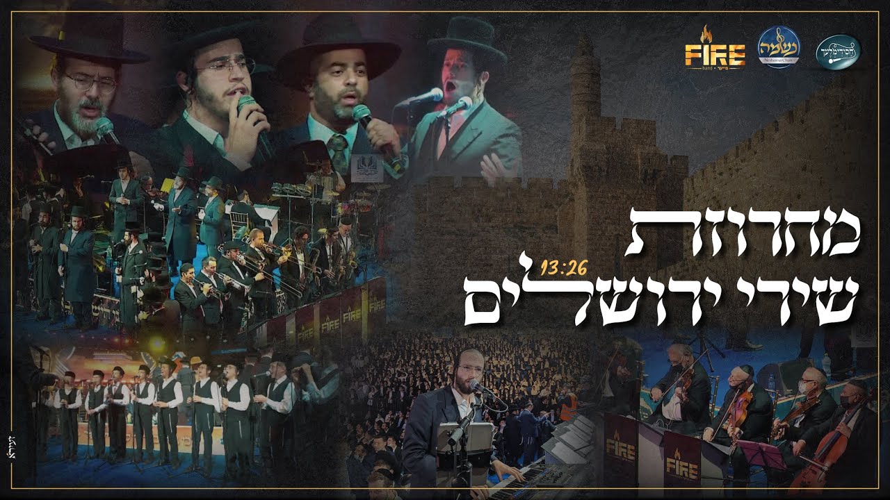 שרוליק אדלר, אלי הרצליך, בנצי שטיין, יענקי לנדאו, מקהלת נשמה וחסידימלעך, שירי ירושלים - ארנה | Fire