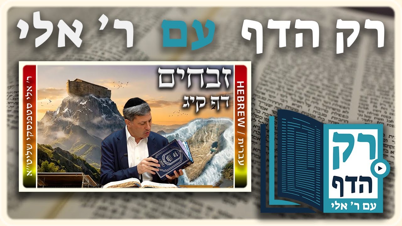 חזרה - זבחים דף קיג | "רק הדף" עם ר' אלי סטפנסקי