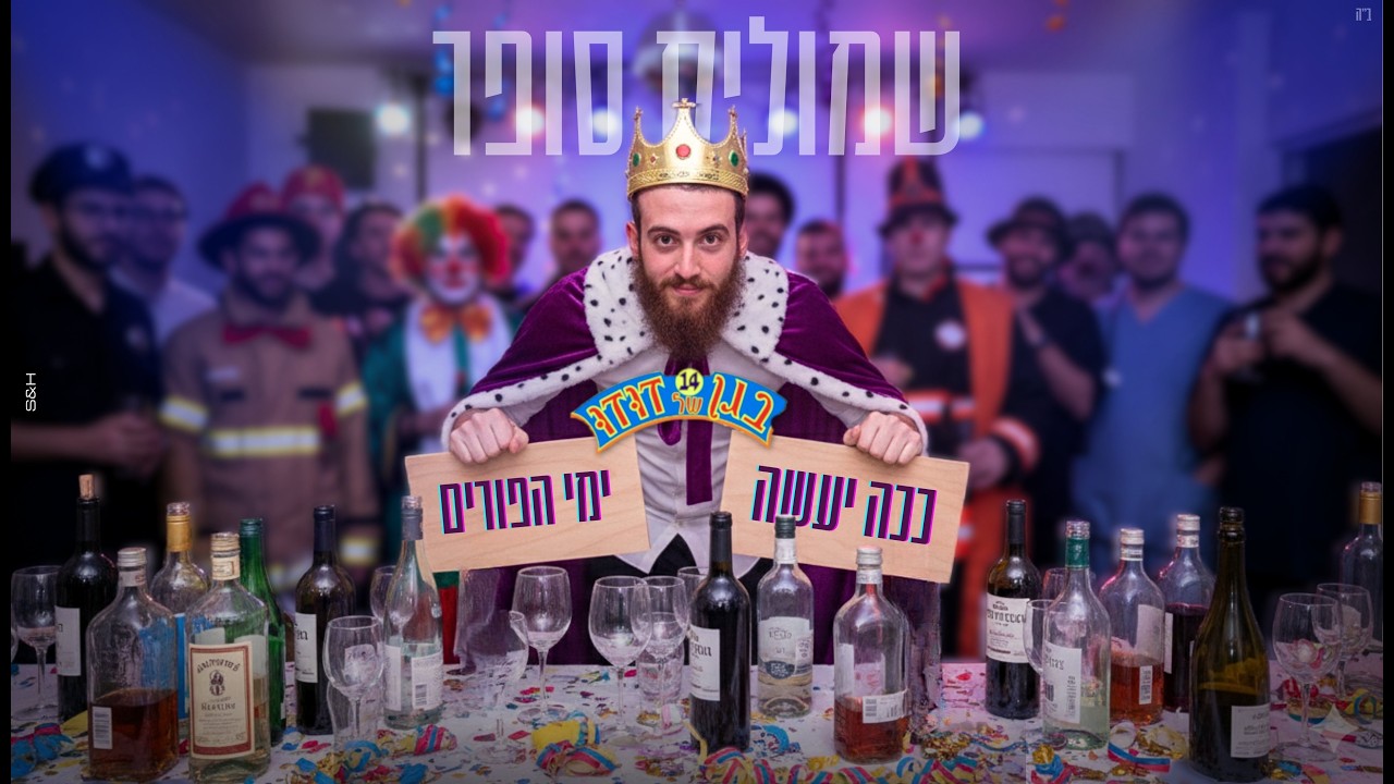 שמוליק סופר - ככה יעשה & ימי הפורים | קאבר שירי "דודו פורים"