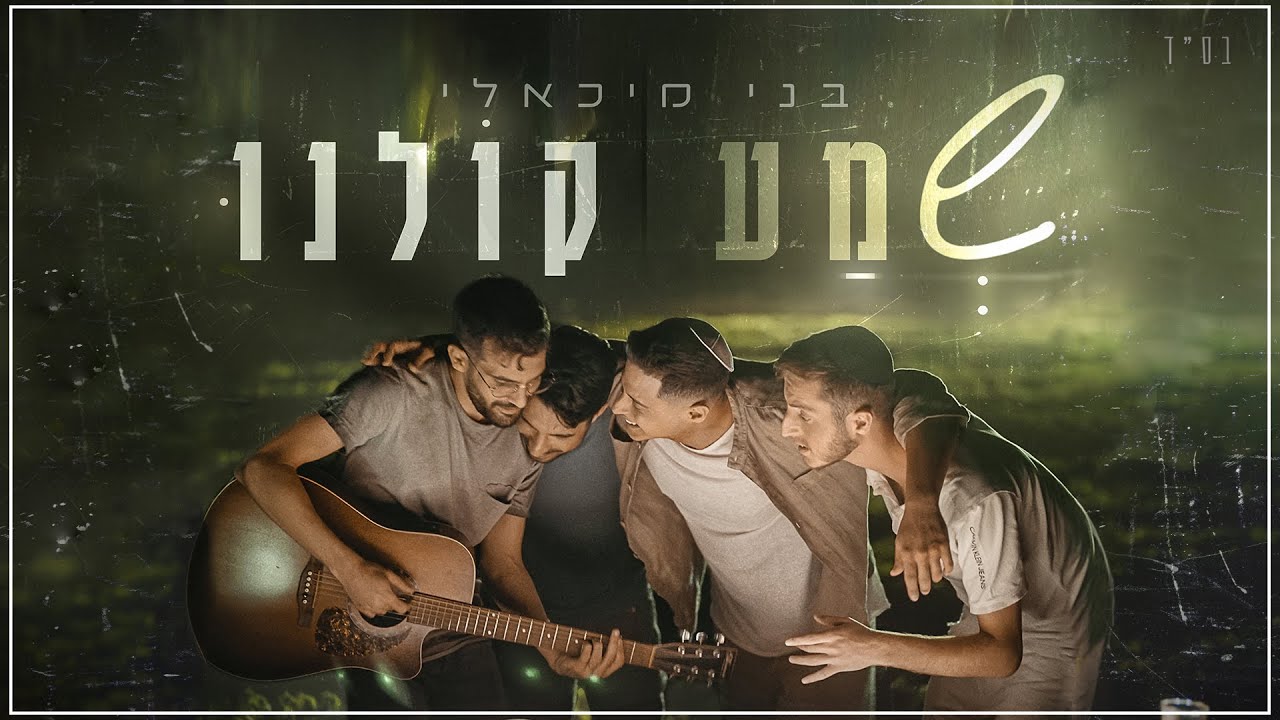 בני מיכאלי - שמע קולנו | Benny Michaeli - Shma Kolenu (Prod. By Alon Peretz)