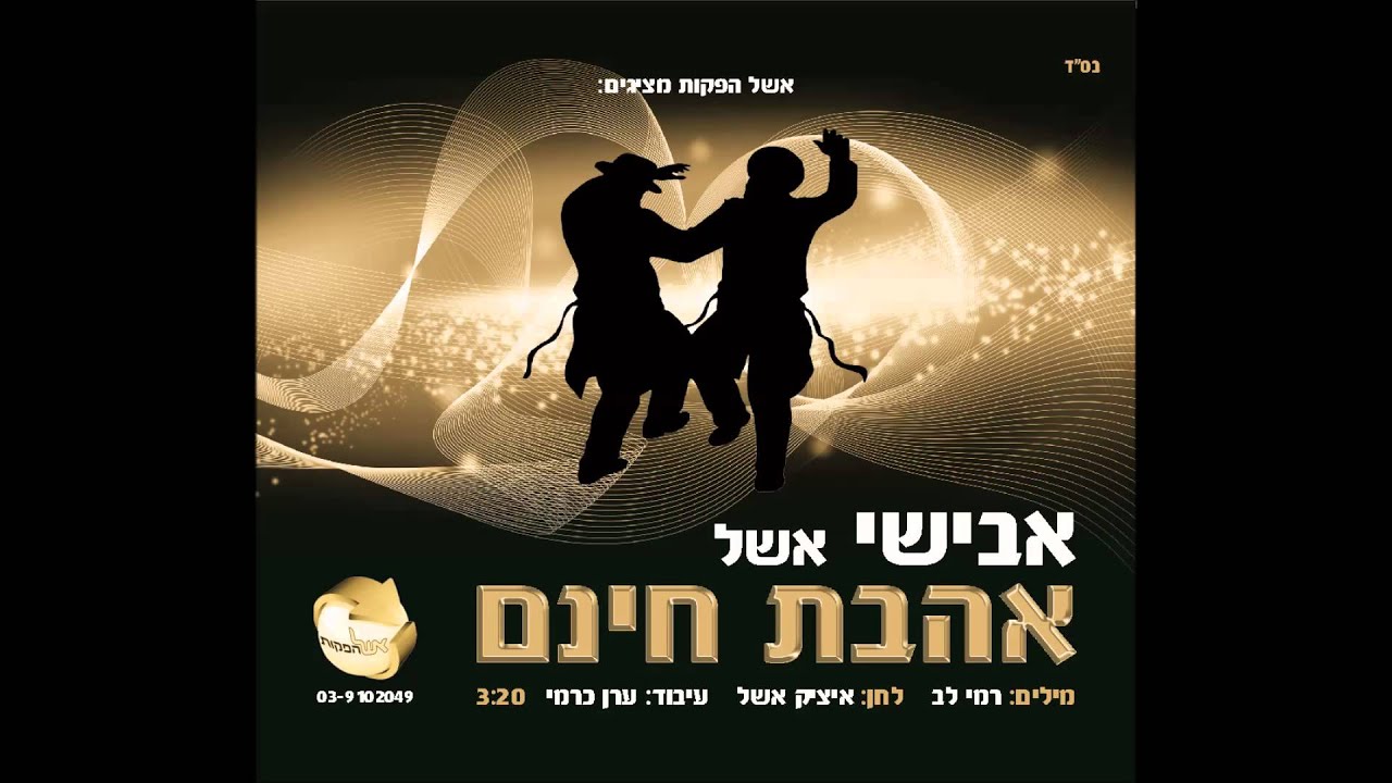 אבישי אשל - אהבת חינם Avishai Eshel