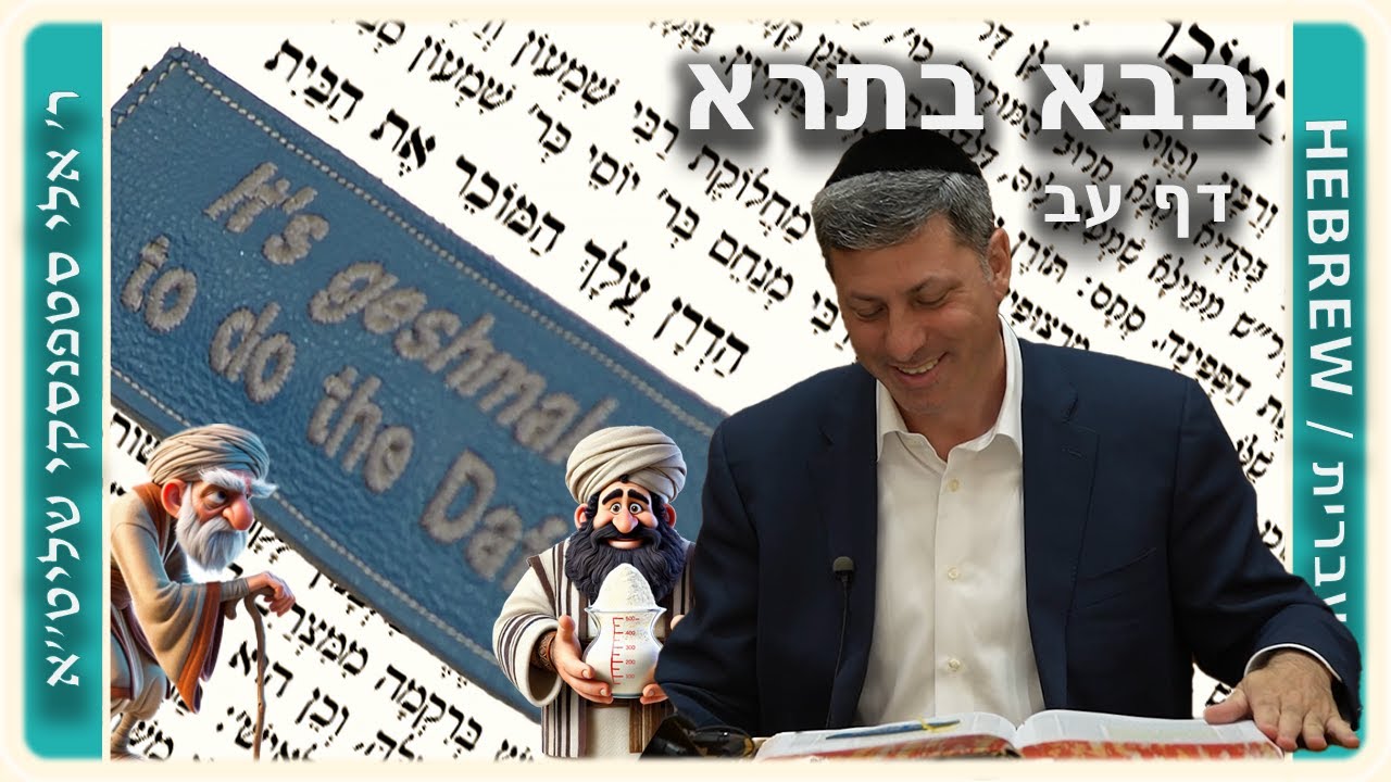 מרכז דף יומי - בבא בתרא דף עב. - ר' אלי סטפנסקי שליט"א