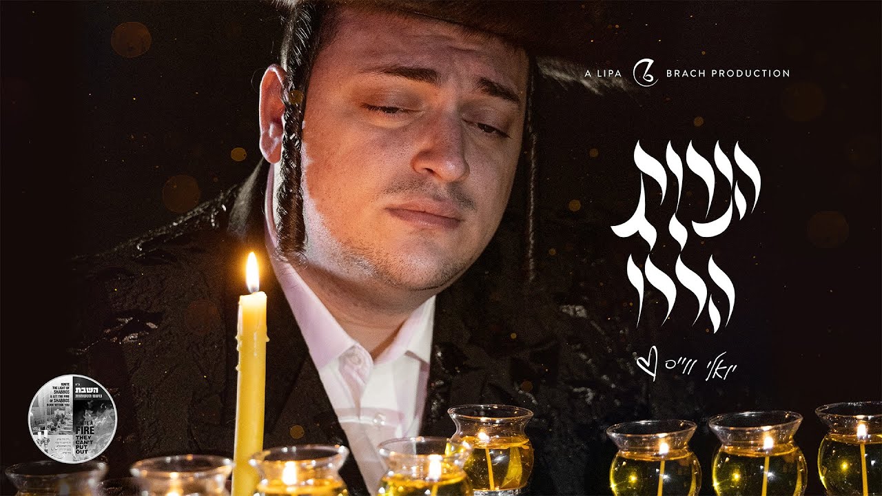 קליפ רשמי | יואלי ווייס - הנרות הללו | Yoely Weiss - Haneiros Haluli | Official Music Video
