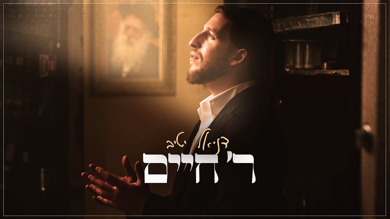 דניאל יטיב - ר' חיים | Daniel Yativ - Reb Chaim