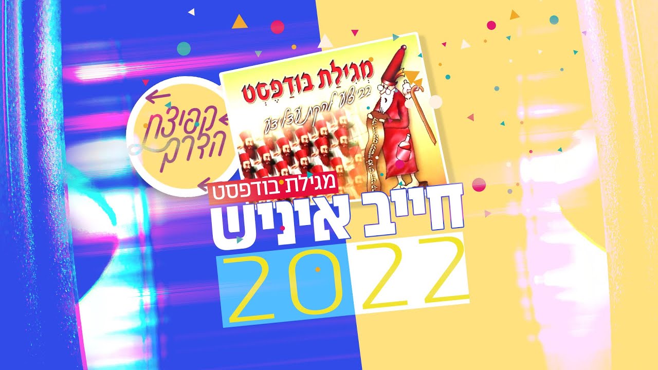 חייב איניש 2022 | פרויקט "קפיצת הדרך" | Chayav Inish 2022 | Kfitzat Haderech Project