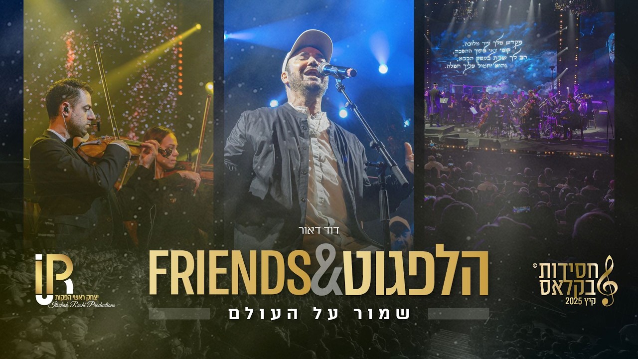 #הלפגוט_וחברים | דוד דאור - שמור על העולם (VER2)