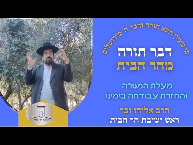 מעלת המנורה והחזרת עבודתה בימינו | הרב אליהו ובר