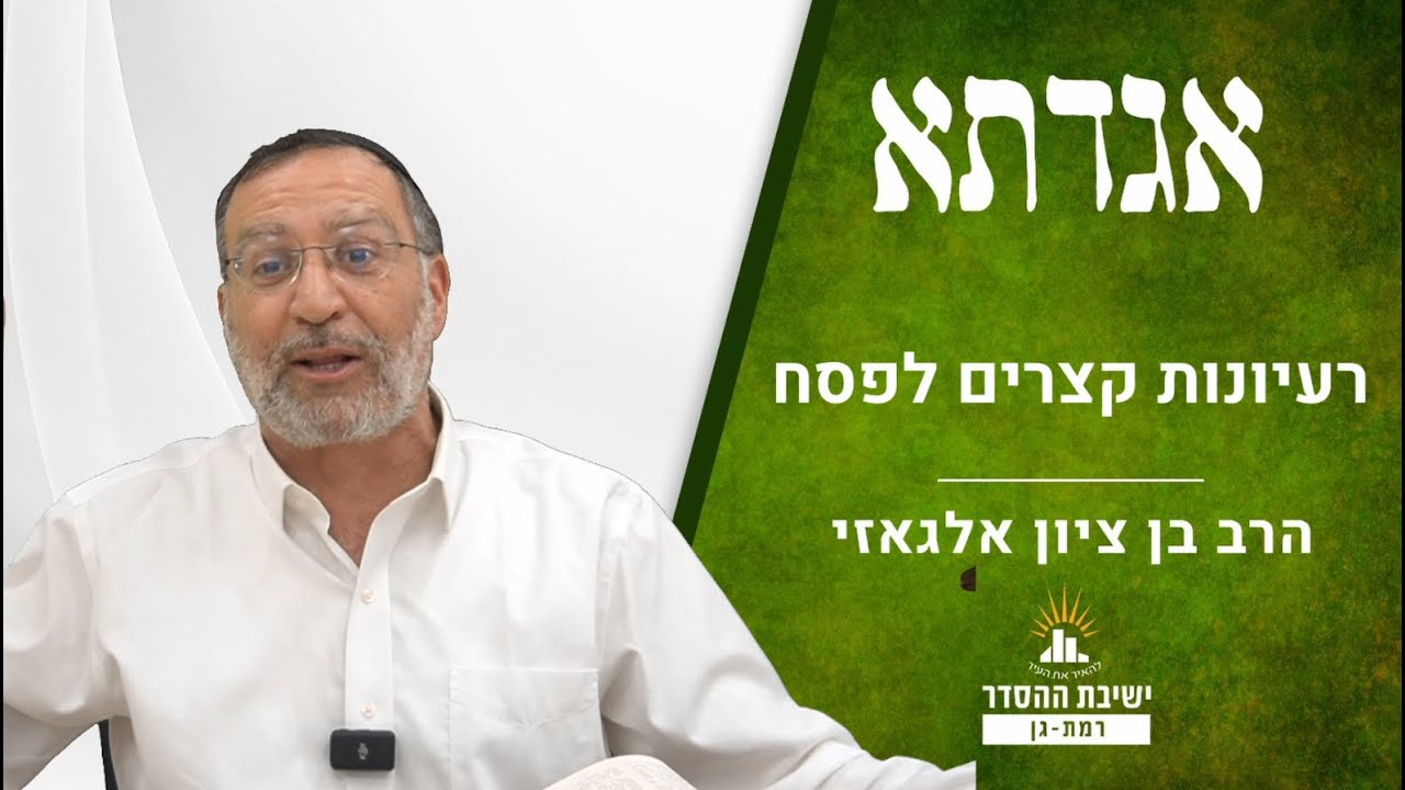 רעיונות קצרים לחג הפסח וליל הסדר | שיעור מיוחד לפסח | אגדתא - כח | הרב בן ציון אלגאזי
