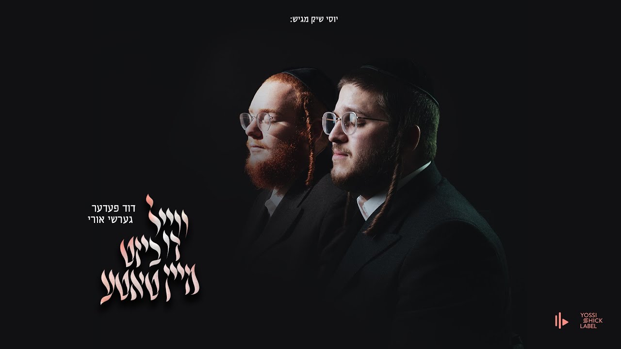 You're My Father - Duvid Feder & Gershy Uri | ווייל דו ביסט מיין טאטע - דוד פעדער & גערשי אורי