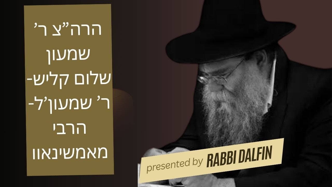 מה אמר הריי"ץ על ר שמעון'ל מאמשינאוו בשנגהיי? איך עשה שלום בין הרבי והרש"ג- הרב דלפין, יט אב יארצייט