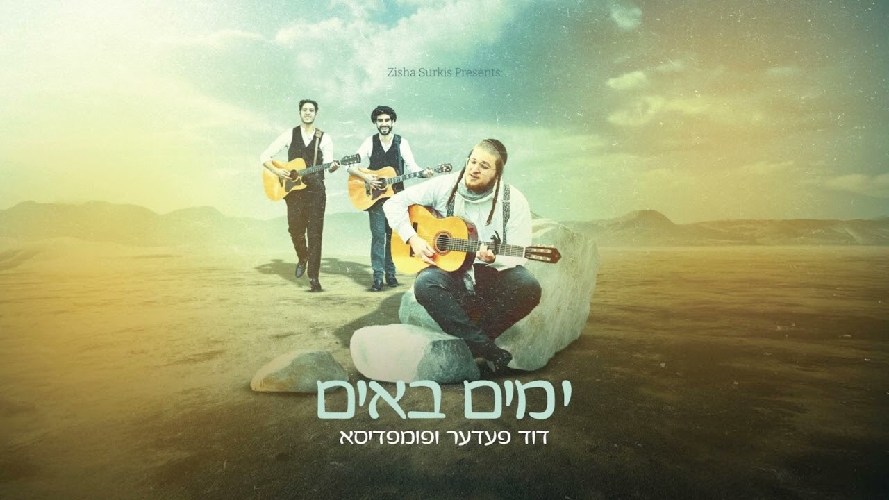Duvid Feder feat. Pumpidisa: Yumim Buim - דוד פעדער ו‏פומפדיסא: ימים באים