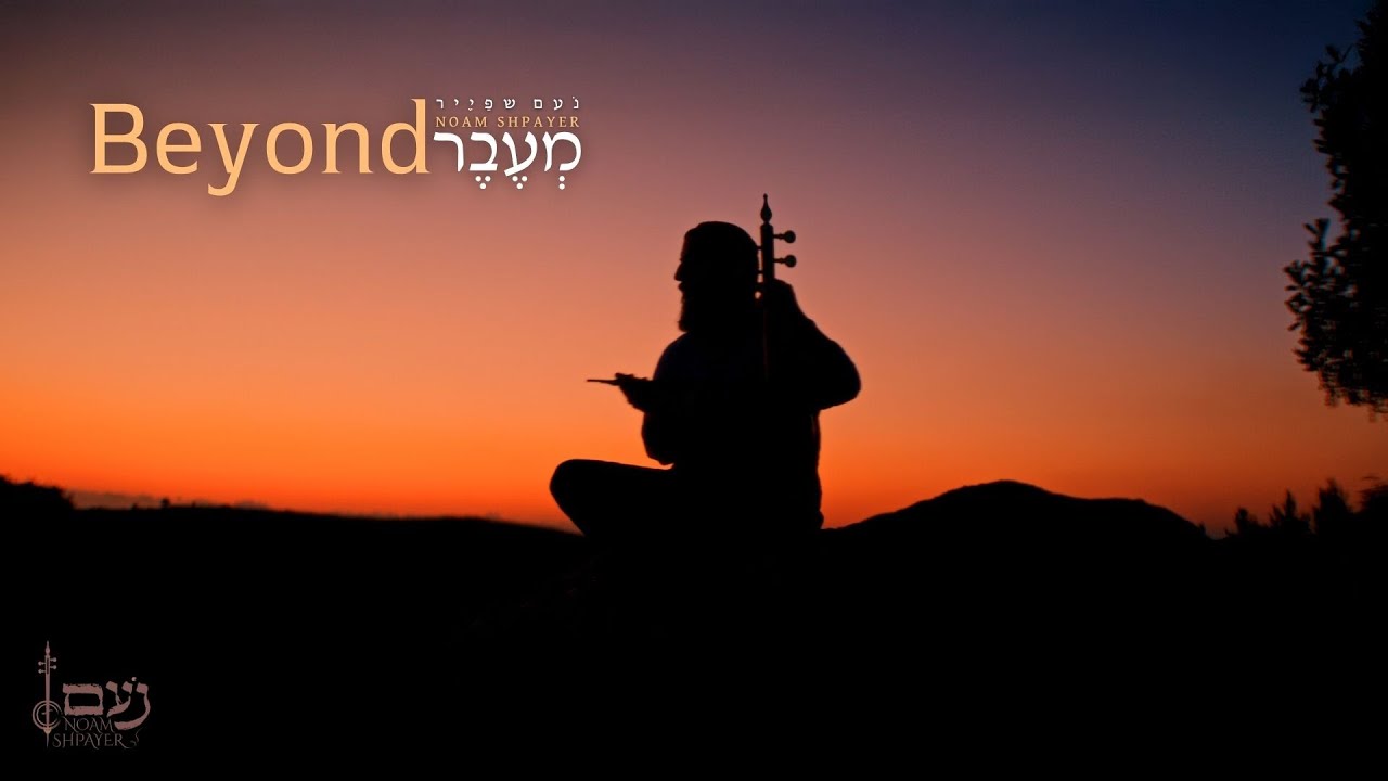 Beyond - Noam Shpayer |  מְעֶבֶר - נעם שפייר