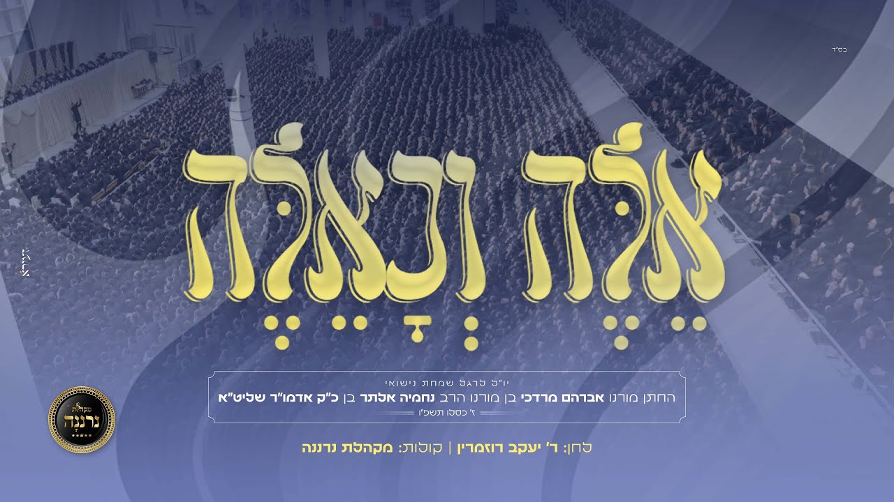 אלה וכאלה מקהלת נרננה, לחן- יעקב רוזמרין לכבוד חתונת בית גור