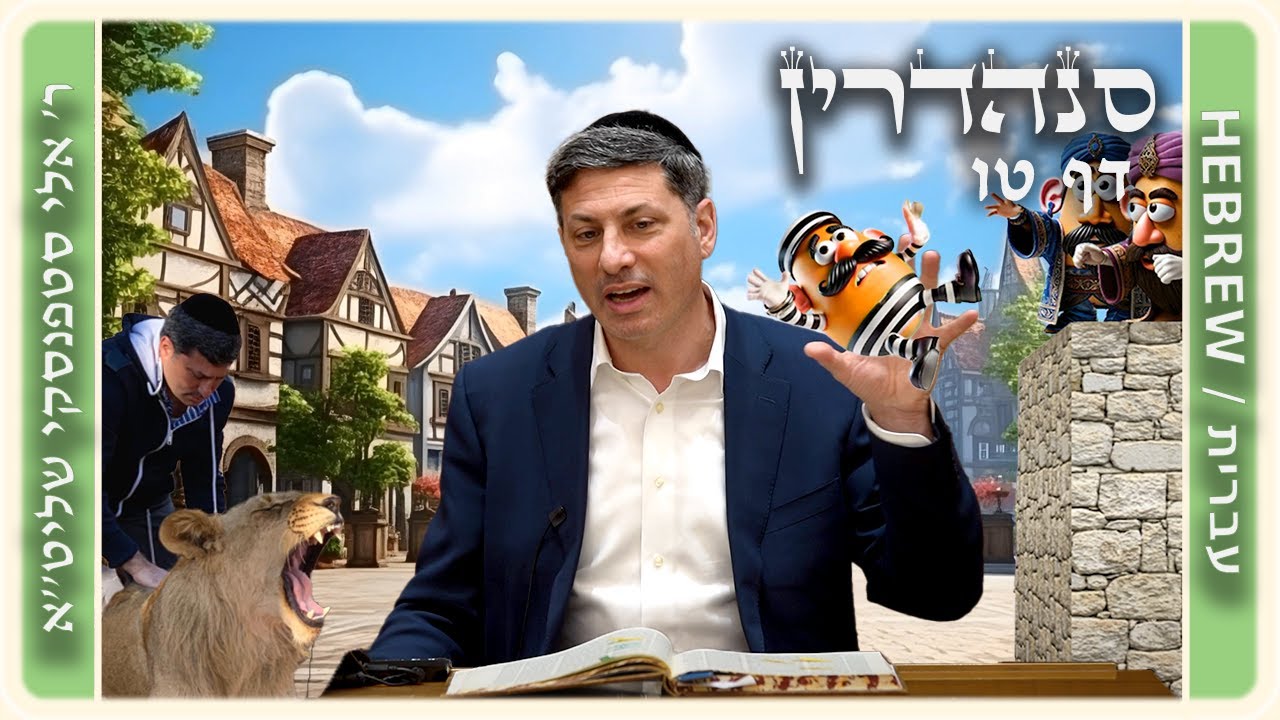 מרכז דף יומי - סנהדרין דף טו. - ר' אלי סטפנסקי שליט"א