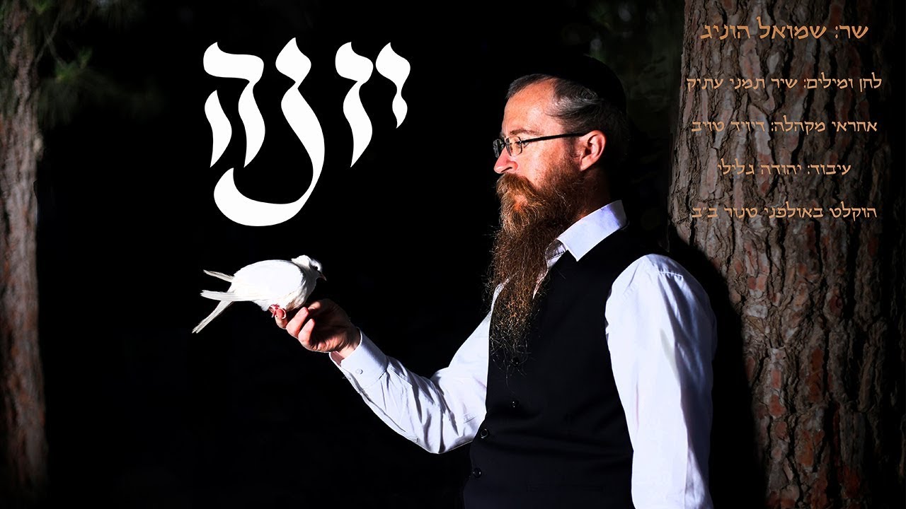 שמואל הוניג - יונה | Shmuel Honig - Yona