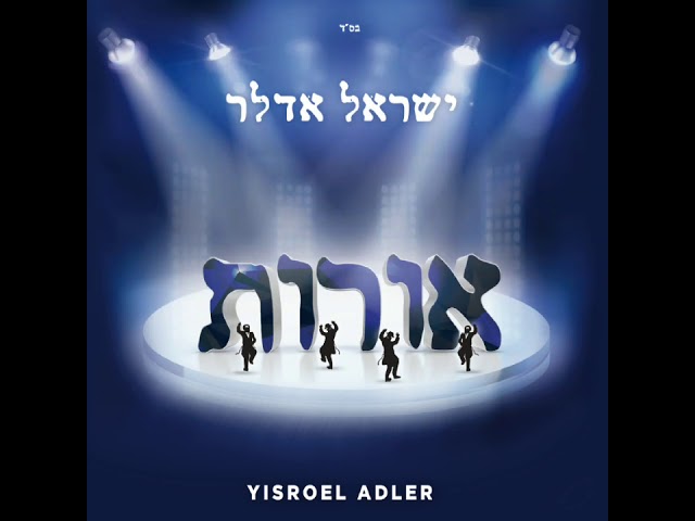 05 אזכרה // ישראל אדלר