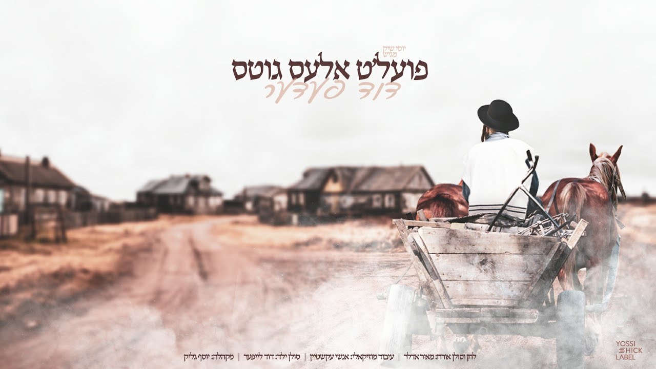 Poilt Ales Gits - Duvid Feder (Composed by Meir Adler) | פועל'ט אלעס גוטס - דוד פעדער - מאיר אדלר