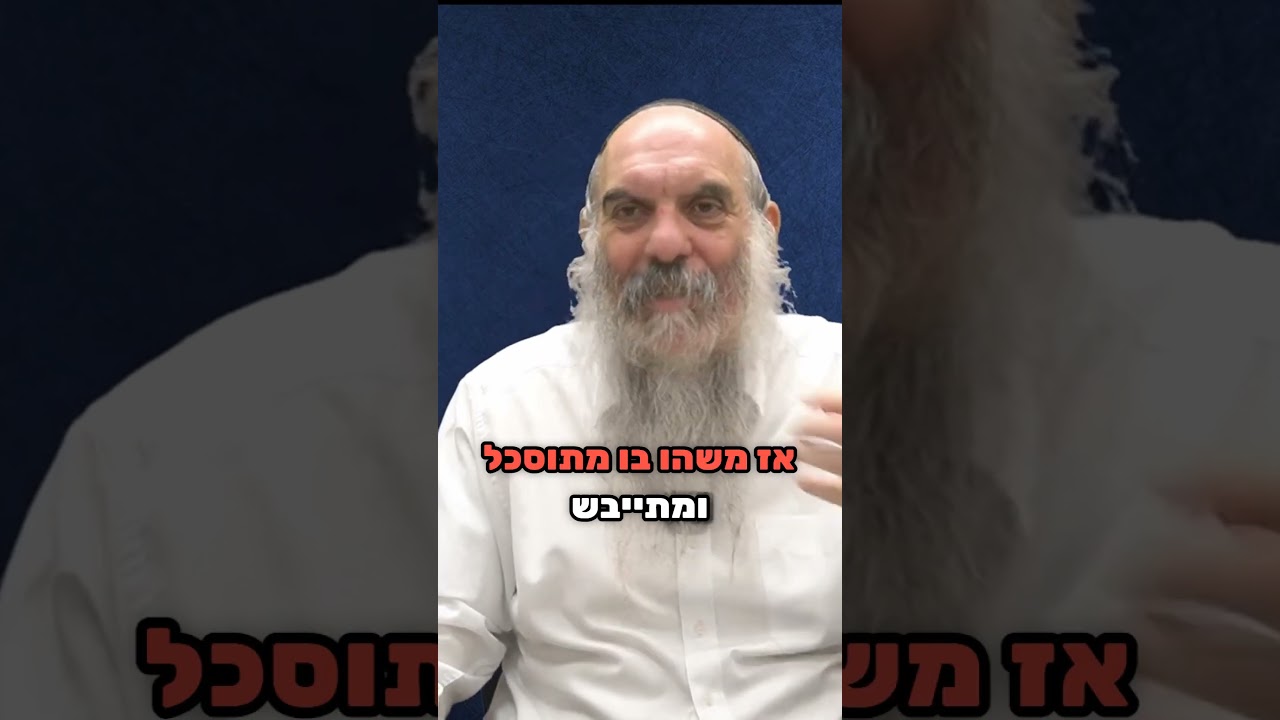 הרצון הוא העיקר  #חסידות #תפילה #עבודת_השם #יהדות #רמת _גן # שפירא #שמחה