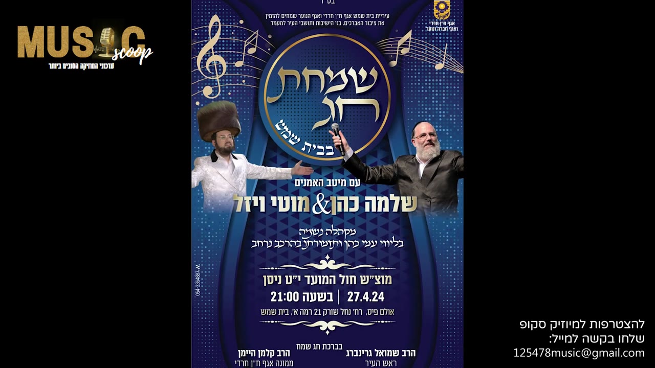 הסקופים ליום זה 16/4/24 | מיוזיק סקופ