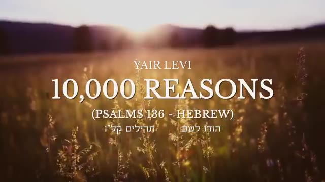 10,000 Reasons (Psalms 136 - Hebrew) | יאיר לוי- הודו לשם (תהילים קל"ו) | Bless the Lord