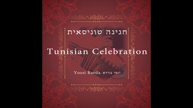 Zina We We  - Tunisian Celebration - Tunisian Jewish Music - jewish culture
