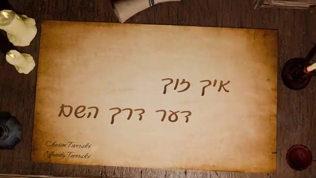 Chaim Twerski & Mendy Twerski - Dein Ratzon | דיין רצון | Official Lyric Video