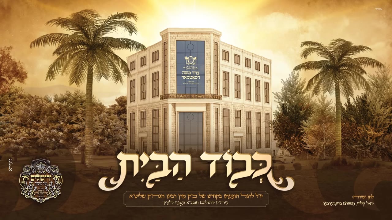 Kevod Habayis - Yoeli Klein & Meshulam Greenberger | כבוד הבית - יואלי קליין ומשולם גרינברגר