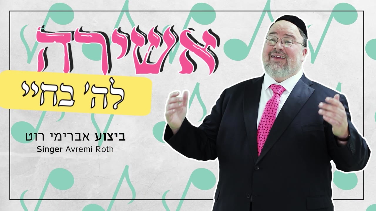 אברימי רוט, מרטין וידרקר - אשירה לה' בחיי | Avremi Roth, Martin Widerker - Ashirah laHashem bechayai