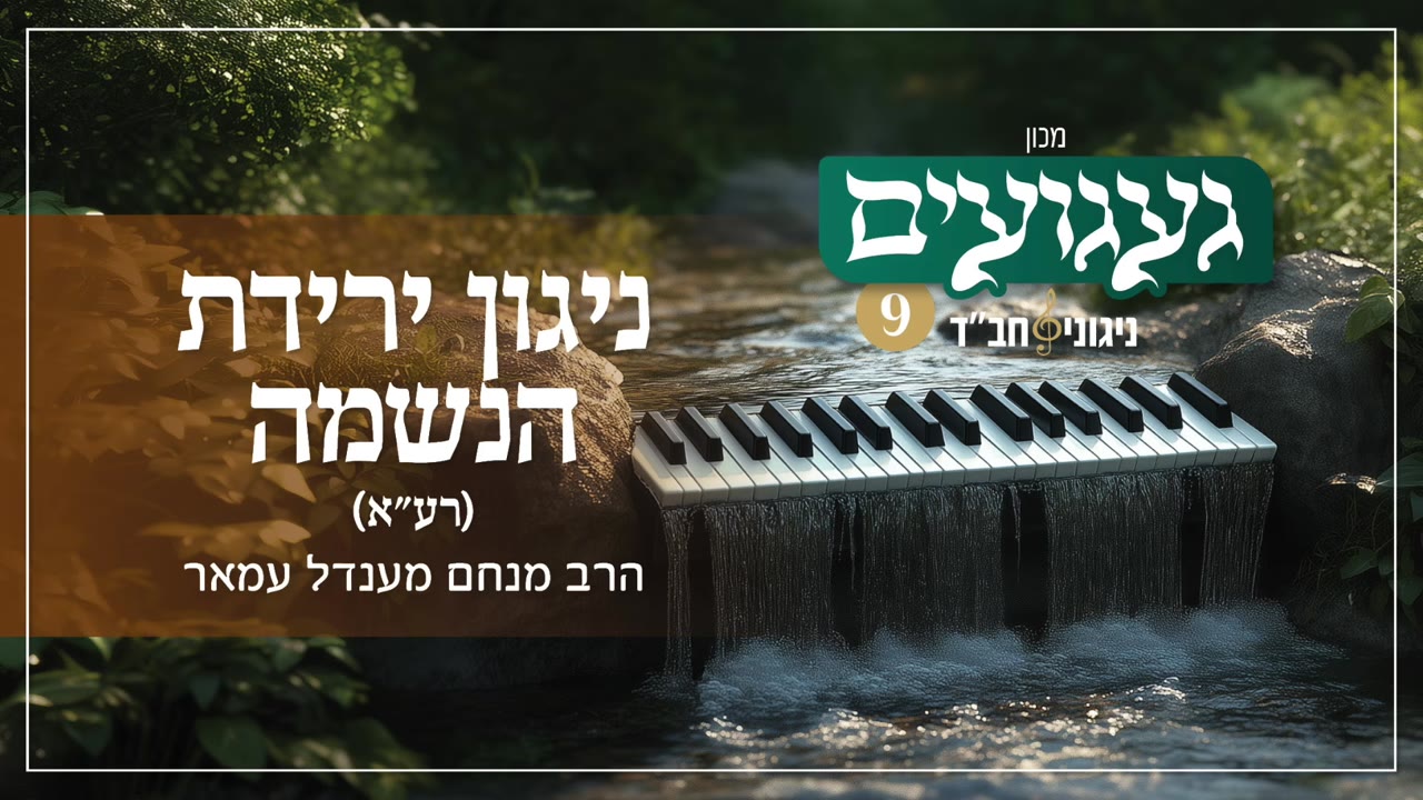 ניגון ירידת הנשמה | הרב מנחם מענדל עמאר | געגועים 9
