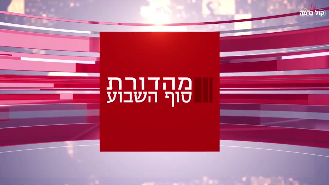 גנץ יצליח לסגור דיל עם החרדים? הצטרפו למהדורת סוף השבוע של 'קול ברמה פלוס'