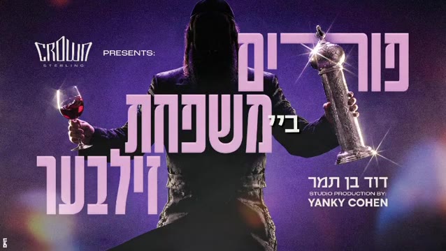 פורים ביי משפחת זילבער