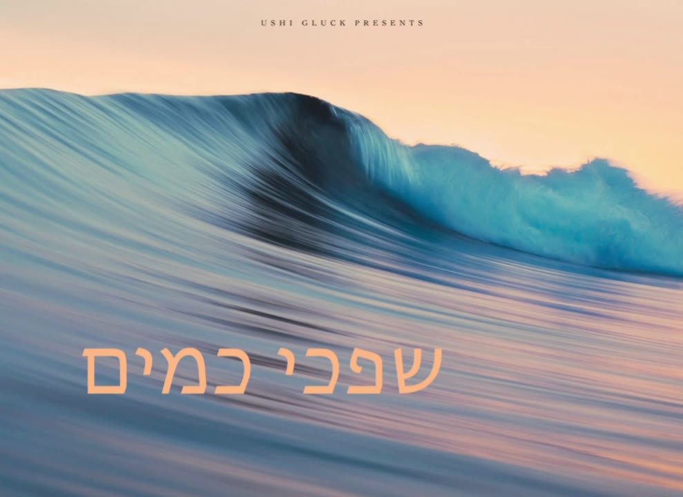 Shifchi Kamayim (Cover)