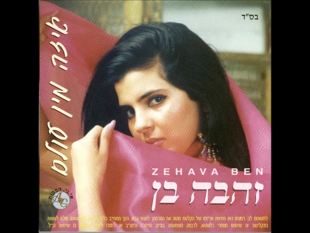 זהבה בן   איזה מן עולם