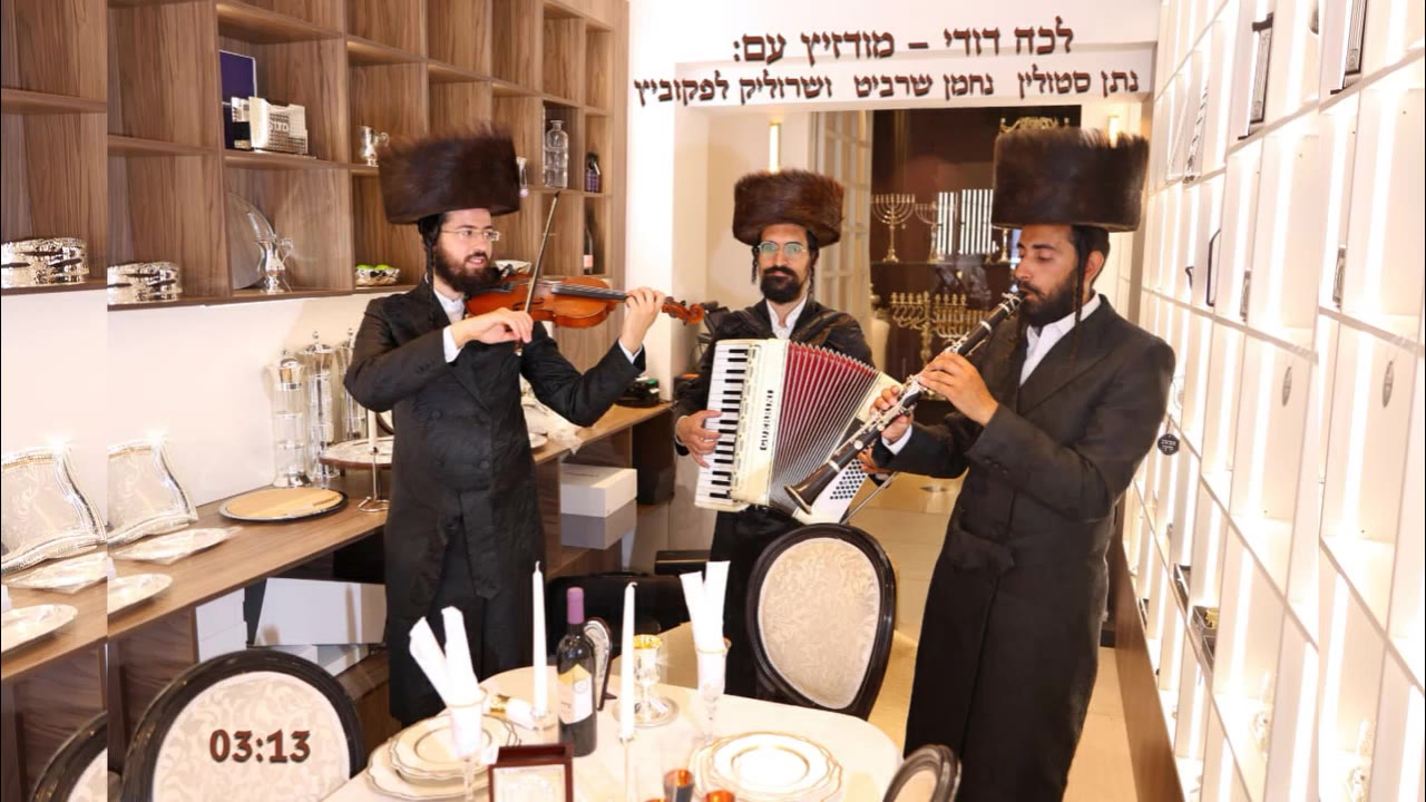 שרוליק לפקוביץ & נתן סטולין & נחמן שרביט - לכה דודי Lecha Dodi Srulik Lefkovitz